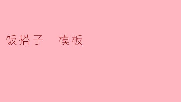 饭搭子 模板